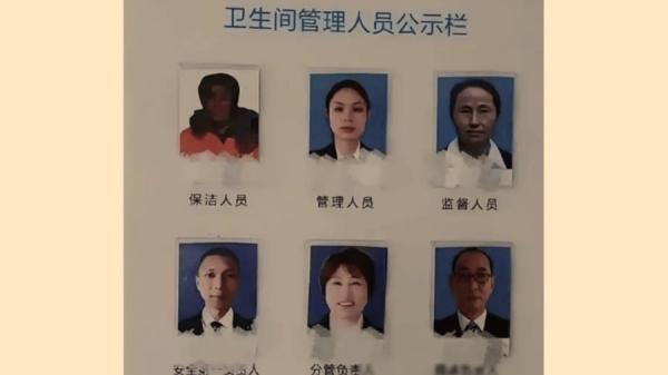 卫生间管理人员公示栏 (图片来源:网络图片)