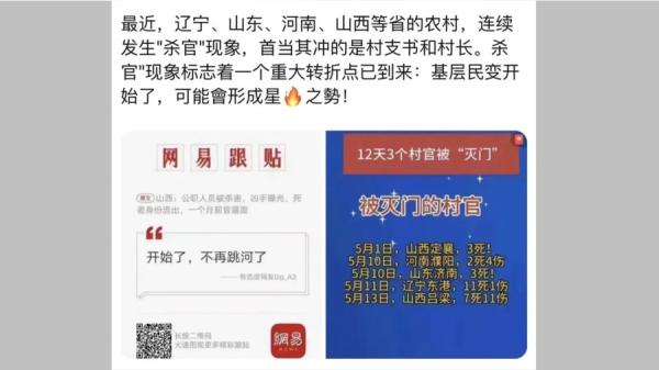 近期,连续发生 “ 杀官 ” 现象,首当其冲的是村支书和村长(图片来源:网络截图)