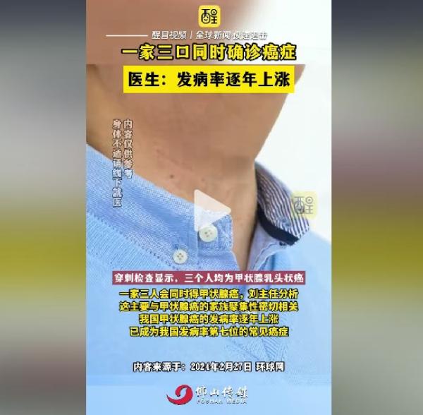 一家3口同时患甲状腺乳头状癌,医生“ 发病率逐年上涨 ”。(图片来源:抖音截图)