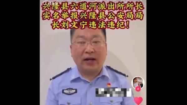 河北承德兴隆县六水河镇派出所所长实名举报县公安局长。(图片来源:视频截图)