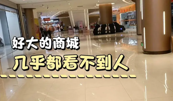 商场空空 (图片来源:网络截图)