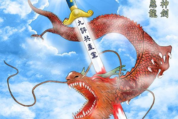 共产主义的本质 “ 假、恶、斗 ” 。(图片来源:网络截图)