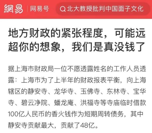 上海财政吃紧,向至少8个寺庙借款100亿。(图片来源:网路截图)