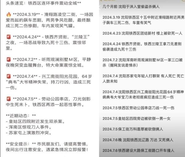 辽宁省沈阳市近期发生多起杀人案件。(图片来源:网路截图)