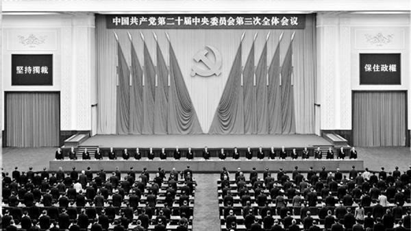 中共三中全会 (图片来源:合成图)