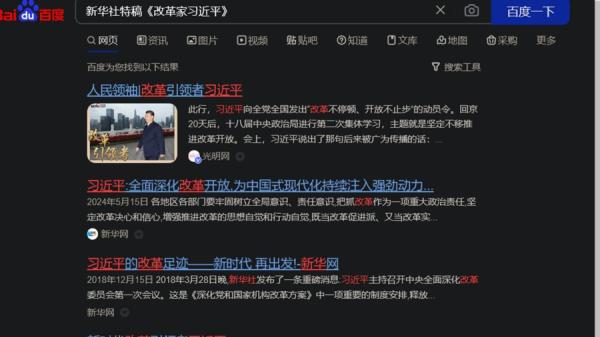 百度直接搜索新华社特稿《改革家习近平》当然没有,因为新华社网站都没有这篇文章。(图片来源:网络截图)