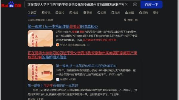 百度搜索“正在清华大学学习的习近平受父亲委托到安徽滁州实地调研家庭联产承包责任制”,根本没有结果,显示新华社原稿《改革家习近平》被毁尸灭迹了。(图片来源:网络截图)