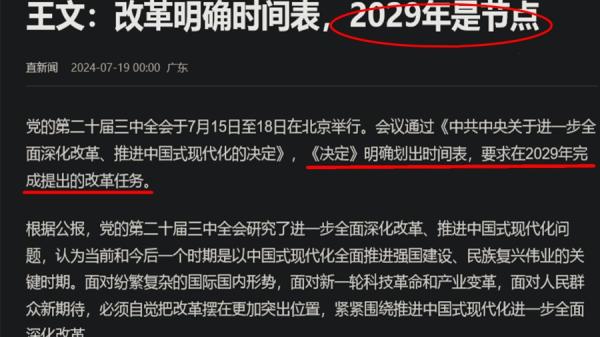2029年是节点,节点到来之前习近平若不连任,则改革崩溃?(图片来源:网络截图)