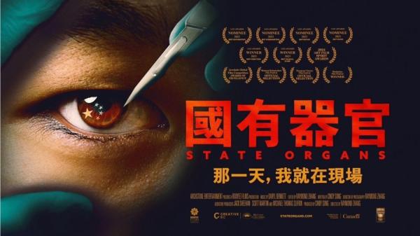 电影《国有器官》(State Orgnas)是一部关于活摘器官的纪录片。(图片来源:台湾新世纪影视公司)