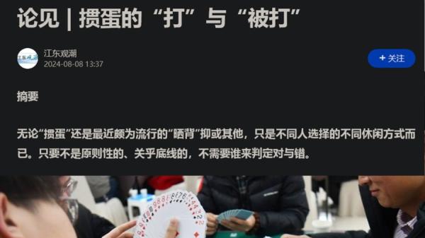 中共江苏省委机关报《新华日报》评论理论部微信公众号“江东观潮”8月8日发布文章《掼蛋的“打”与“被打”》直接打脸北青报:只要不是原则性的、关乎底线的,不需要谁来判定对与错(图片来源:网络截图)