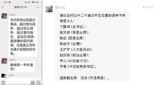 杨勇之子杨小平的微信截图(左),真假有待考据,右边的名单有点让人忍俊不禁。8月19日还是月底见分晓不重要,重要的是中共还在,只是习近平不在了(图片来源:网络截图)