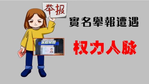 实名举报遭遇权力人脉。(图片来源:网络截图)