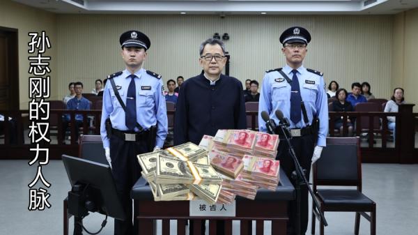 贵州省委原书记孙志刚也是“权力人脉”中的典型,那么多钱,从什么渠道进入腰包?(图片来源:网络截图)