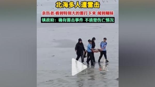 广西北海游客“赶海”时遭遇雷击,1人死亡。(图片来源:抖音截图)