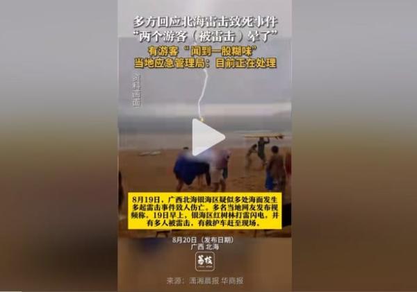广西北海游客 “ 赶海 ” 时遭遇雷击,1人死亡。(图片来源:抖音截图)