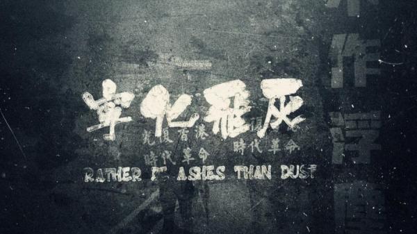 纪录片《宁化飞灰》剧照 (图片来源: 刘健伦提供)