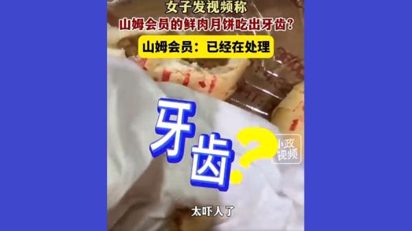 江苏常州一名女子在山姆会员商店购买的鲜肉月饼竟吃出一颗牙齿。(图片来源:视频截图)
