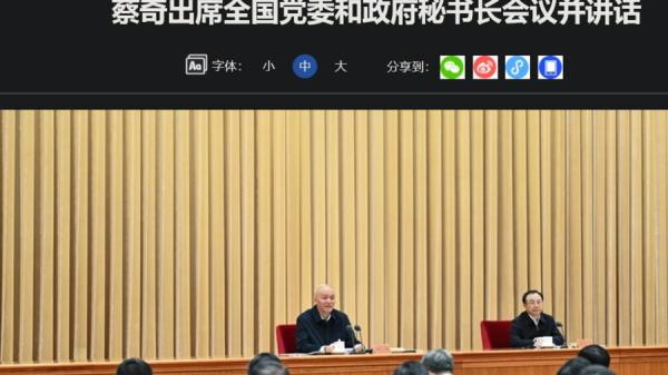 习近平将管理秘书的大权交给蔡奇这一招是先前党魁没做过的。(图片来源:网络截图)