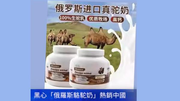 近期在大陆热卖的“俄罗斯骆驼奶粉”,经调查发现是四川地下工厂制造的假奶粉。(图片来源:视频截图)