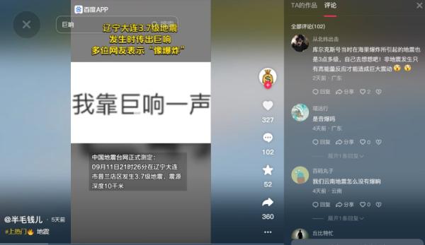 大连地震,不少网友听到巨响。(图片来源:抖音截图)