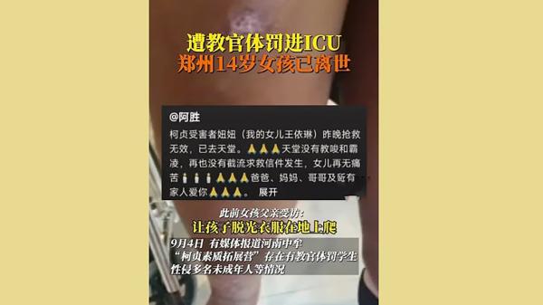 河南郑州中牟遭教官体罚昏迷的14岁女孩小王,已于9月26日晚不幸去世。(视频截图)