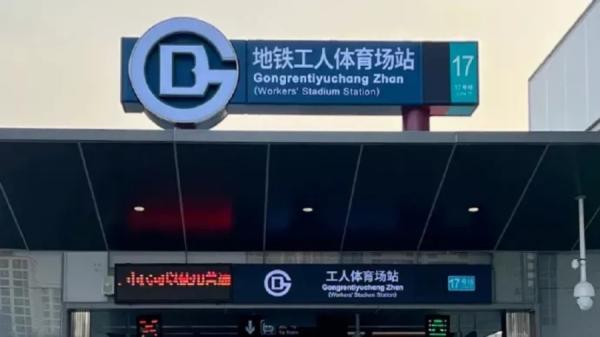 图为地铁工人体育场站。(网络图片)