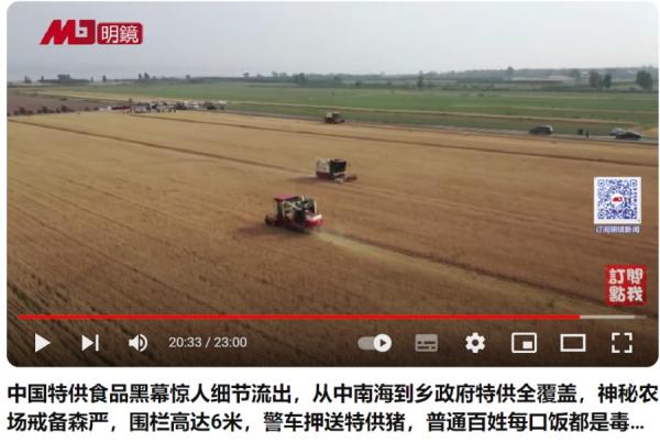 中共高官 “ 特供 ” 农场戒备森严。(图片来源:视频截图)