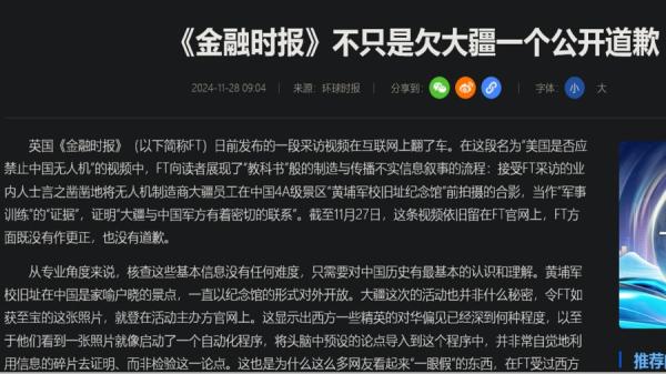 环时不早不迟打击金融时报 “ 造谣中伤 ”(图片来源:网络截图)