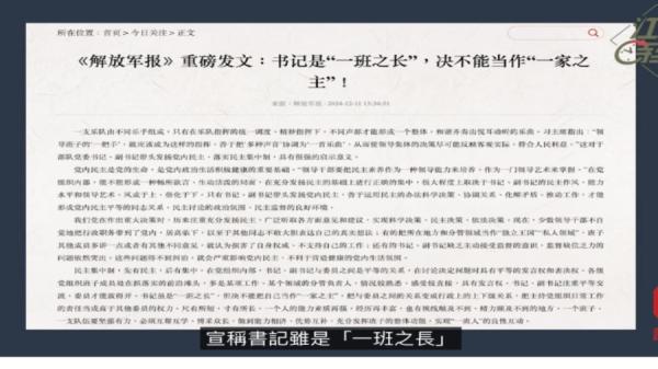 12月11日,军方发布了文章《书记虽是一班之长,但决不能把自己当作一家之主》。(视频截图)