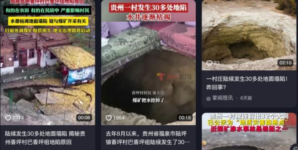 贵州福泉一村庄发生32处地陷。(图片来源:抖音截图)
