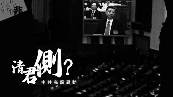 【林语非论】清君侧?中共高层异动。(视频截图)