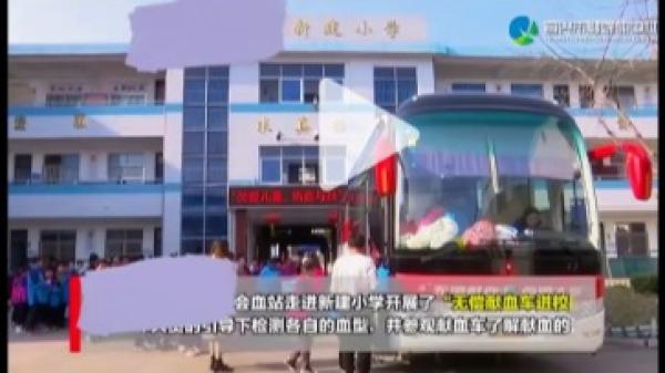 南京献血车开进中小学校园献血车开进中小学校园引发猜测。(图片来源:网络图片)