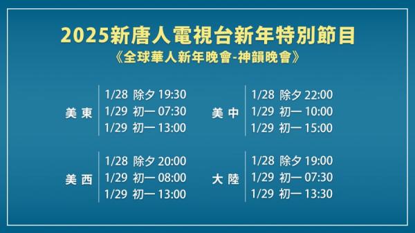 2025中国新年期间《新唐人全球华人新年晚会——神韵晚会》播出时间(图片来源:新唐人电视台)