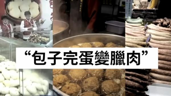 央视画面隐喻 “ 包子完蛋变腊肉 ”。(图片来源:视频截图)