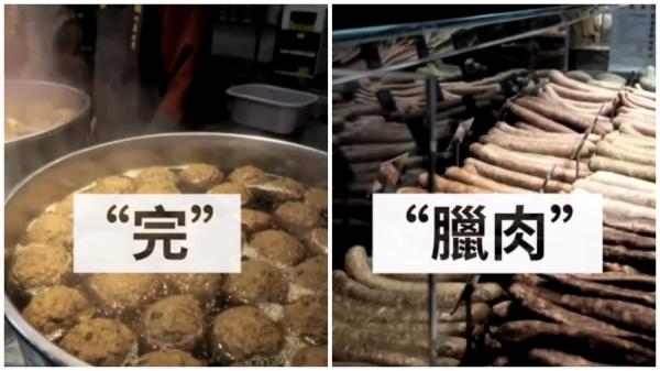 炖着一锅的肉丸子,谐音“完”;一堆腊肠,而腊肉泛指中共及其党徒行将就木的状态。(图片来源:看中国合成图)