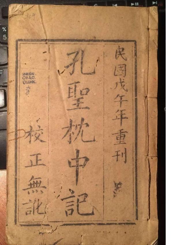 《孔圣枕中记》。(网络截图)