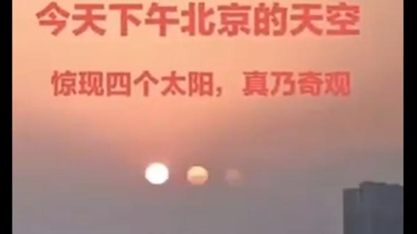 1月30日,北京天空惊现4个太阳。(图片来源:视频截图)