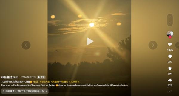 2024年8月22日,北京昌平区突然出现4个太阳。(图片来源:视频截图)