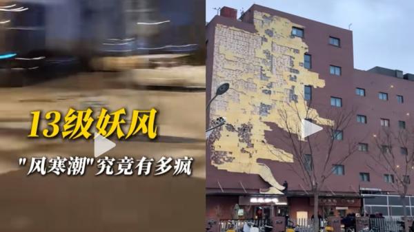 北京刮起极端强风,一幢大楼的墙皮都刮飞了。(图片来源:视频截图)
