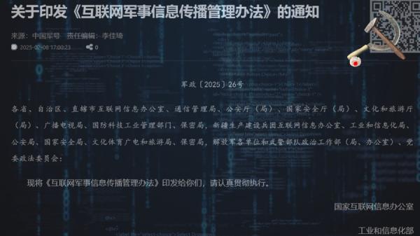 中共10大部门联署发布《互联网军事信息传播管理办法》(图片来源:网络截图)