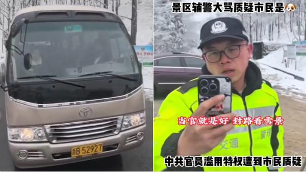 浙江宁波领导山上赏雪,辅警山下封路骂民众是“狗”。(图片来源:视频截图)