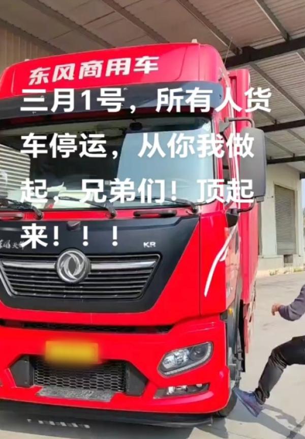 中国卡车司机呼吁3月1日全国总罢工。（图片来源：网路截图）