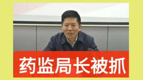 2月26日，中共国家药品监督管理局前副局长陈时飞被官宣落马。（图片来源：网络图片）