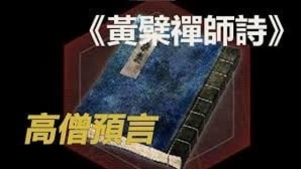 《黄檗禅师诗》预言 中共亡于2025“金蛇”年。(视频截图)
