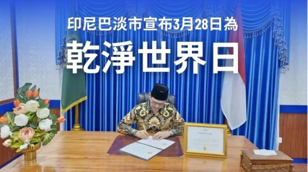 印尼巴淡市宣布3月28日为干净世界日。(干净世界提供)