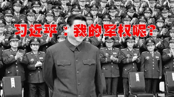 习近平一直没有军权?(图片来源:网络截图)