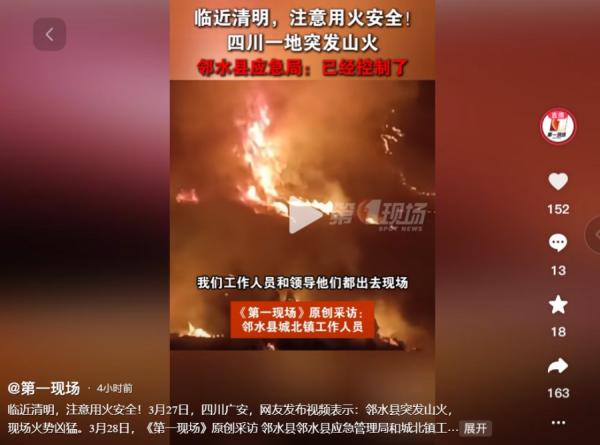 四川广安邻水县突发山火,火热凶猛。(图片来源:抖音截图)