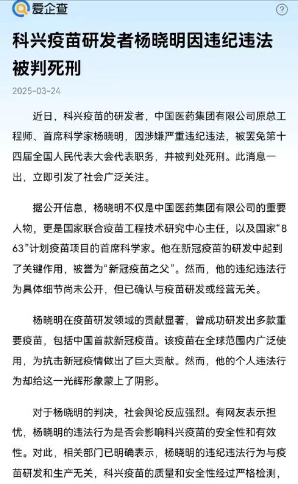 “ 科兴疫苗研发者杨晓明因违法违纪被判死刑 ”。(图片来源:网路截图)