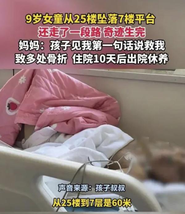 9岁女孩从25楼阳台坠落后住院