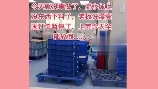 中国工厂集体放假。（图片来源：视频截图）